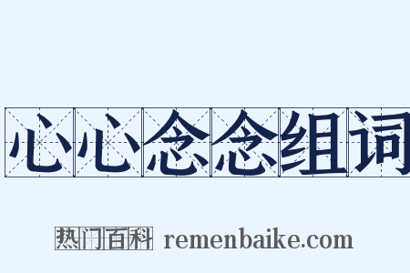 心心念念组词是什么意思的图片